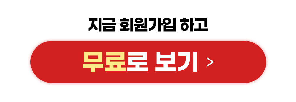 지금 회원가입 하고 무료로 보기